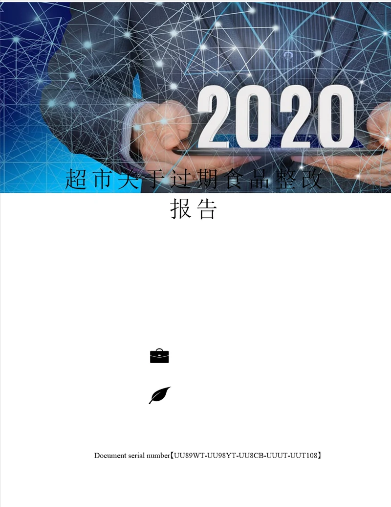 超市关于过期食品整改报告