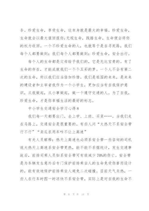 中小学生交通安全学习心得10篇.docx