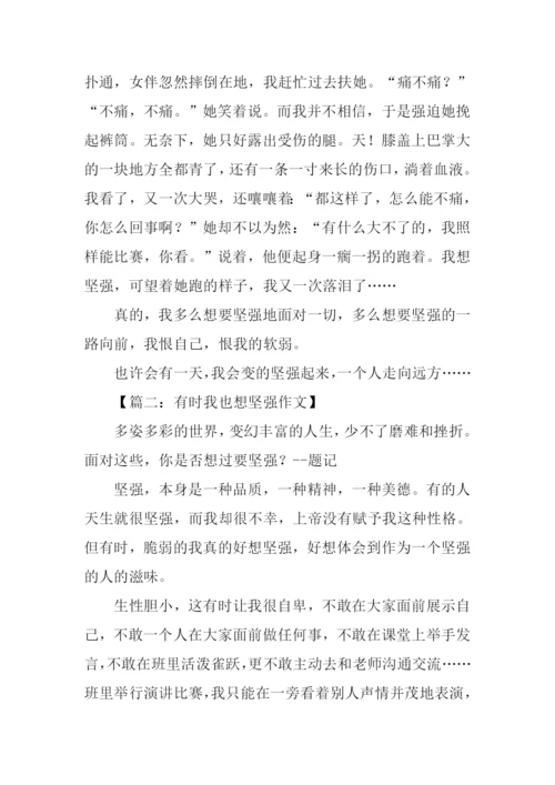 有时我也想坚强作文.docx