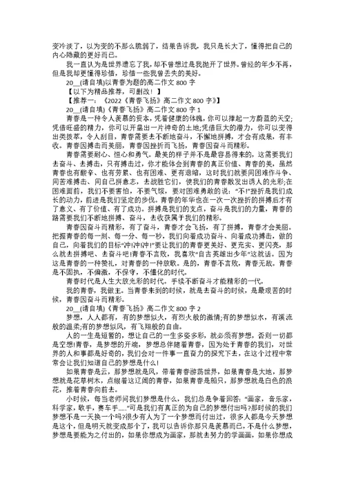 2022以青春为题的高二作文800字