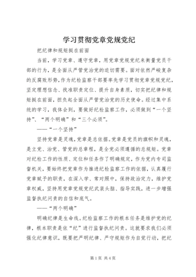 学习贯彻党章党规党纪.docx