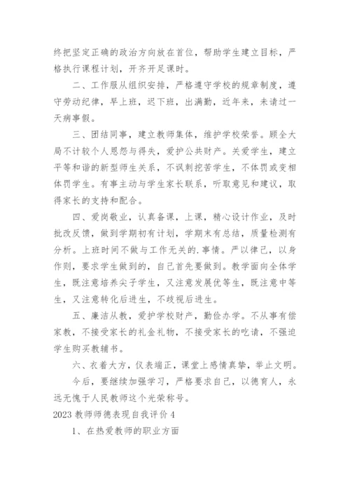 教师师德表现自我评价_27.docx