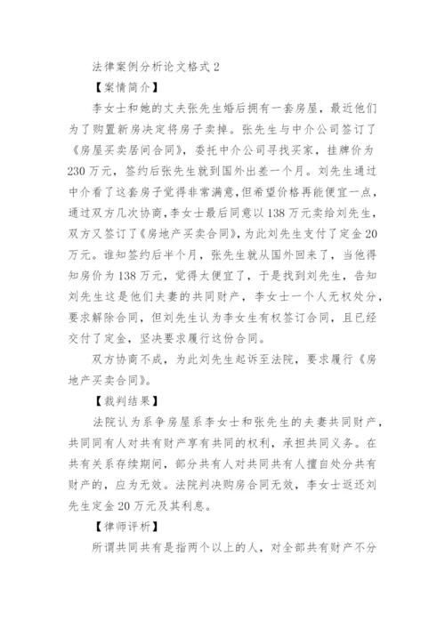 法律案例分析论文格式.docx