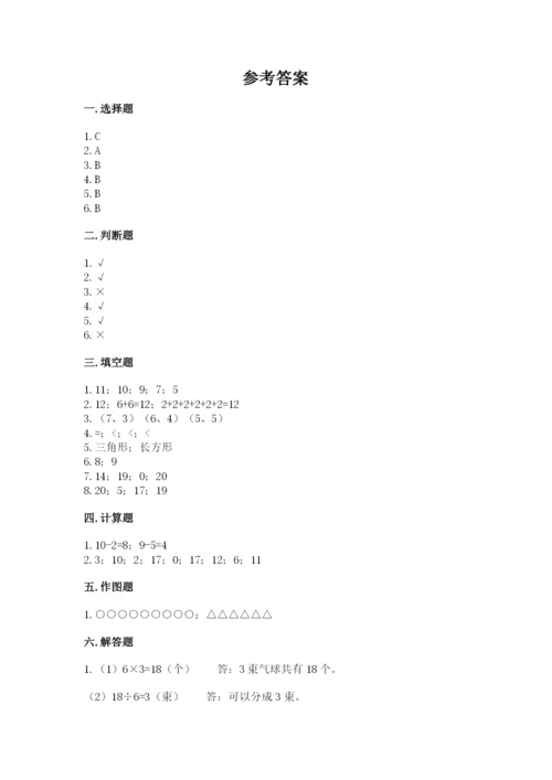 小学数学试卷一年级上册数学期末测试卷及一套答案.docx