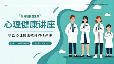 绿色插画风心理健康讲座PPT模板