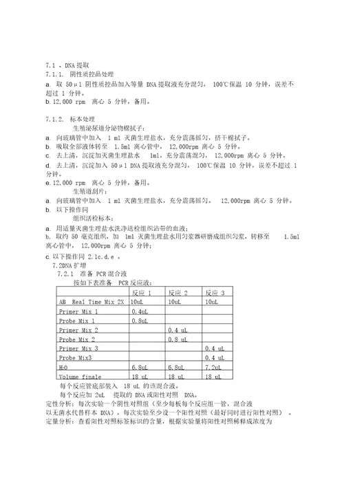 乙肝病毒核酸扩增荧光检测标准操作程序