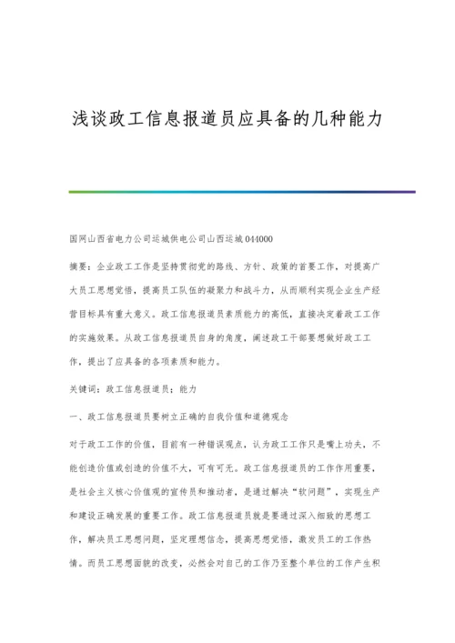 浅谈政工信息报道员应具备的几种能力.docx