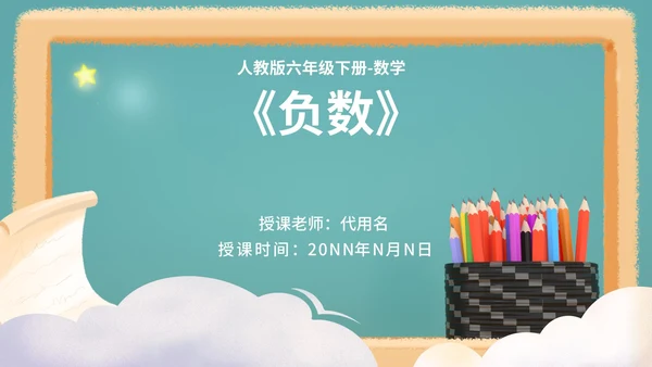 蓝色插画风六年级下册数学课件PPT模板