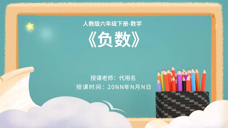 蓝色插画风六年级下册数学课件PPT模板