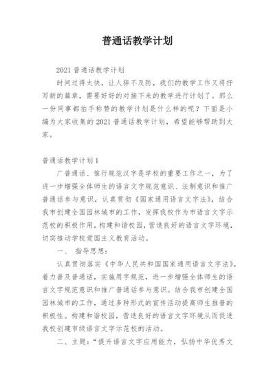 普通话教学计划.docx