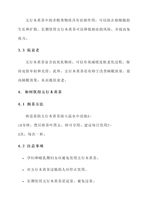 五行木黄茶功效及作用