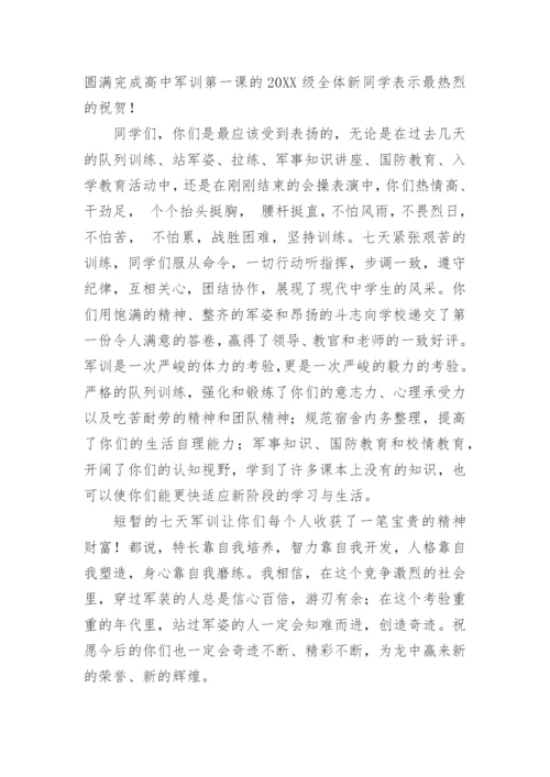 军训会操领导发言稿.docx