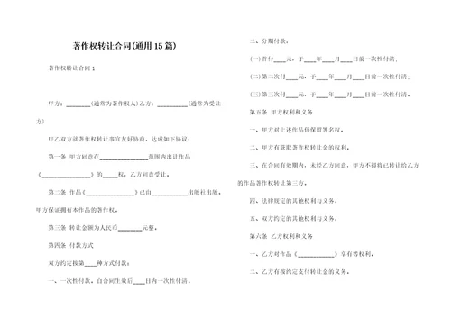 著作权转让合同通用15篇