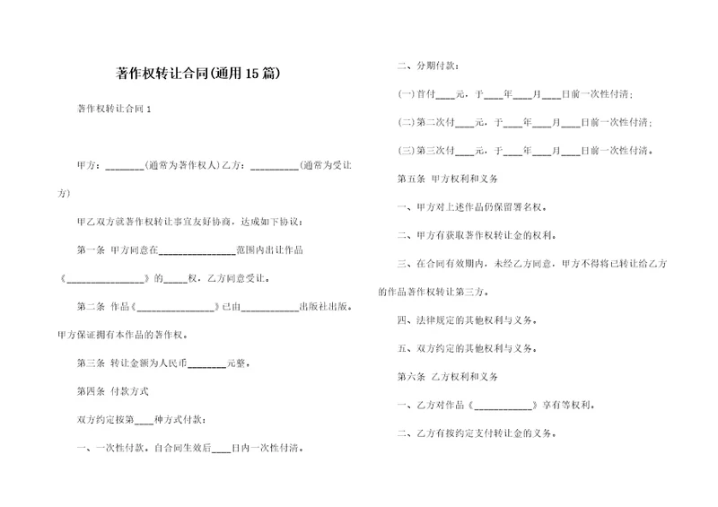 著作权转让合同通用15篇