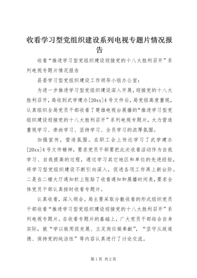 收看学习型党组织建设系列电视专题片情况报告 (2).docx