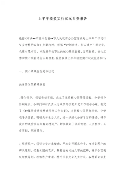 上半年绩效实施情况自查汇报