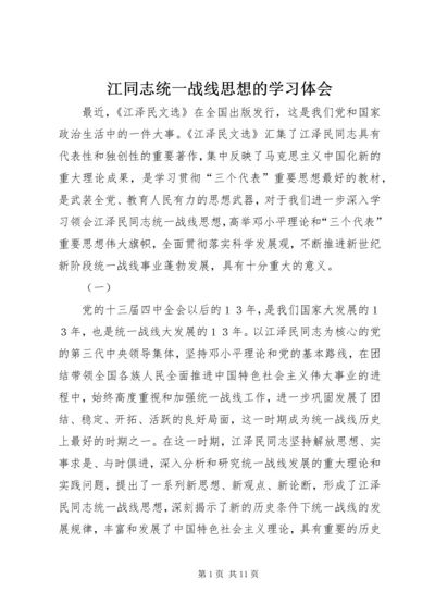 江同志统一战线思想的学习体会 (4).docx