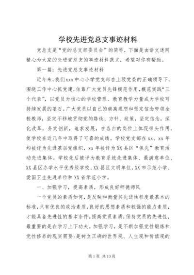 学校先进党总支事迹材料.docx