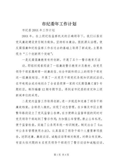 市纪委年工作计划 (4).docx