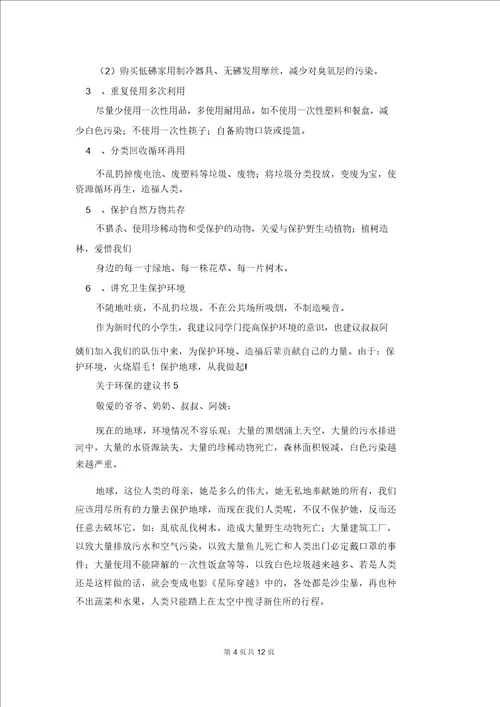 关于环保的建议书通用15篇4