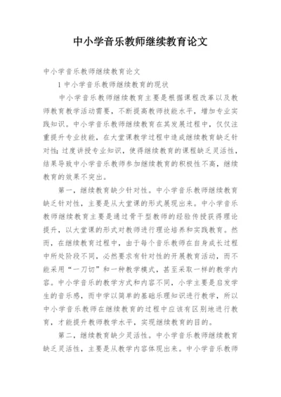 中小学音乐教师继续教育论文.docx