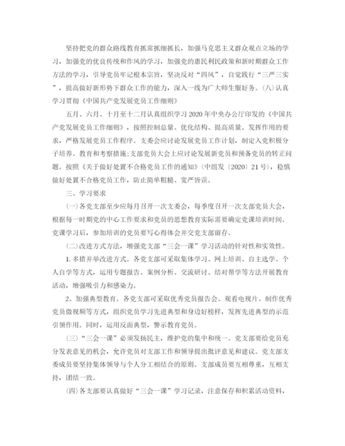精编之年三会一课学习计划范本怎么写.docx