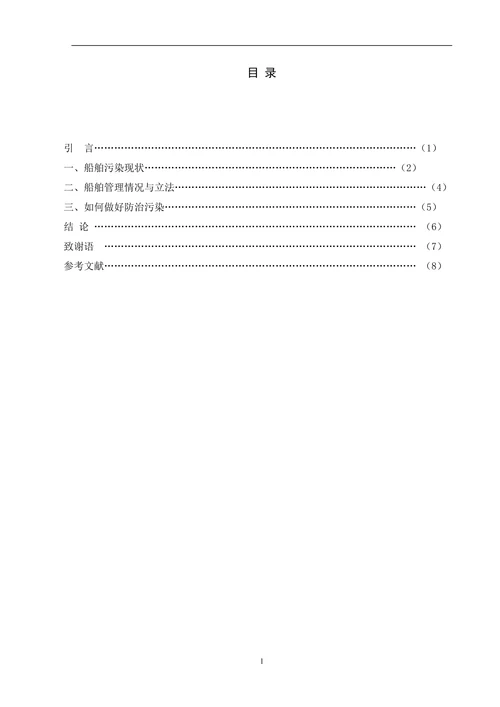 船舶污染与船舶管理工作