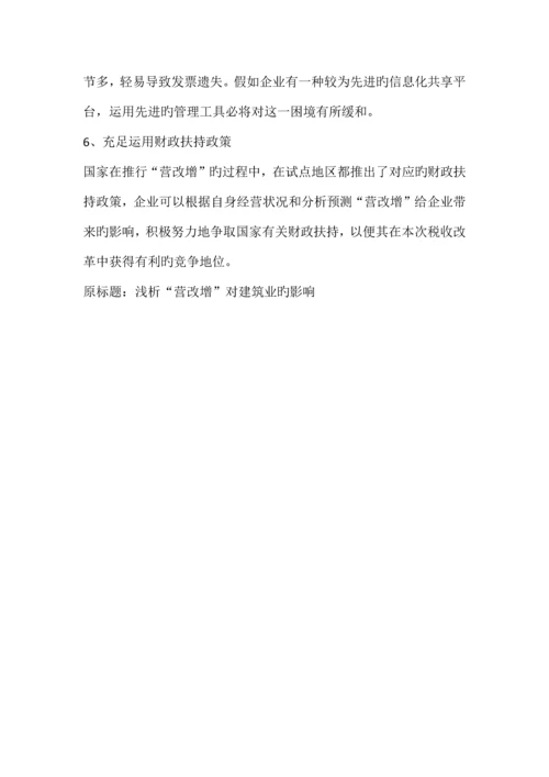 营改增对建筑业的意义.docx