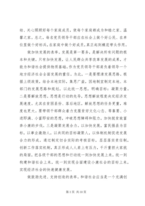 构建和谐社会党员领导干部要做八个方面的表率精编.docx