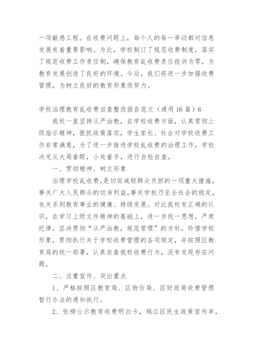 学校治理教育乱收费自查整改报告.docx