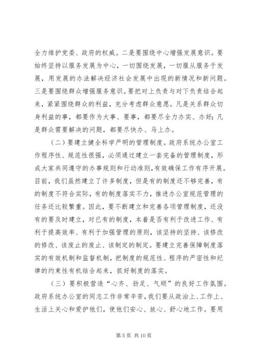 副市长在政府系统秘书长办公室主任会议上的讲话.docx