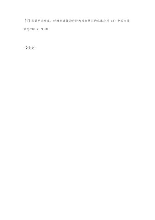经T管窦道胆道镜下钬激光治疗肝胆管残余结石1例报道.docx