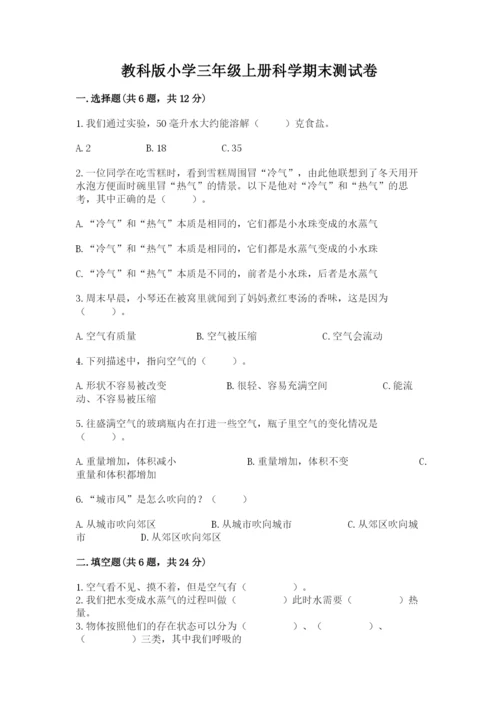 教科版小学三年级上册科学期末测试卷含完整答案【历年真题】.docx