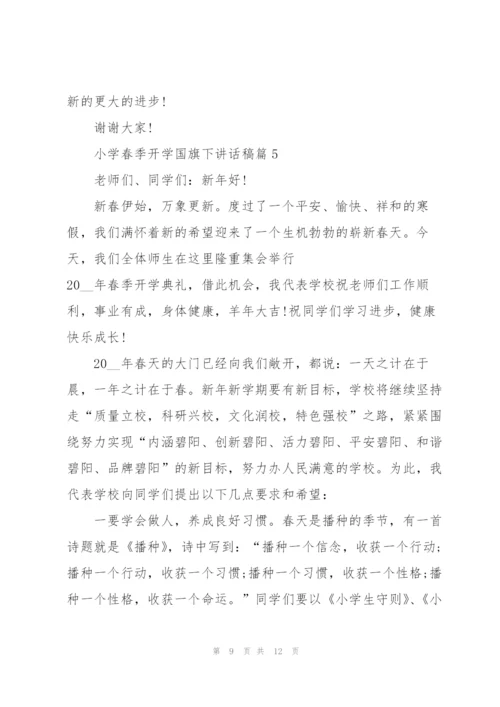 小学春季开学国旗下讲话稿范文.docx