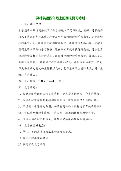 译林小学英语期末复习综合计划与教案