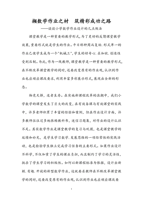 谈谈小学数学作业设计的几点做法