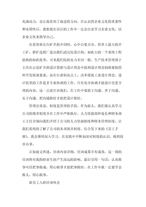 新员工入职培训心得体会：千里之行始于足下