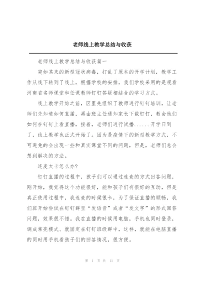 老师线上教学总结与收获.docx