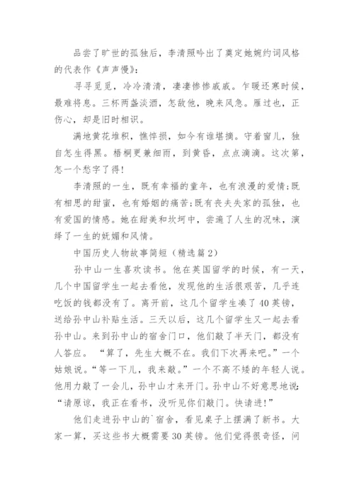 中国历史人物故事简短（15篇）.docx