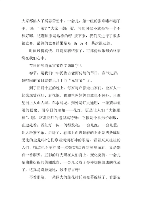 节日的味道元宵节作文800字