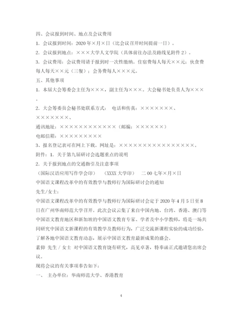 精编之学术会议通知范文.docx