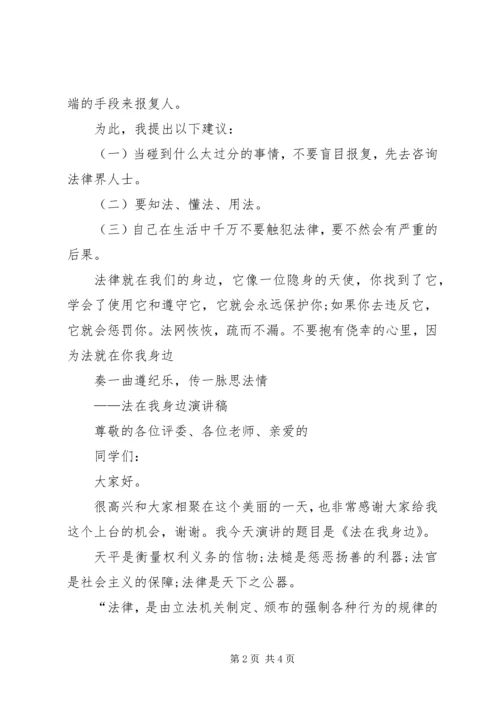 关于法在我身边演讲稿 (2).docx