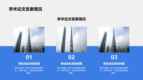 蓝色3D风国家励志奖学金候选人答辩PPT