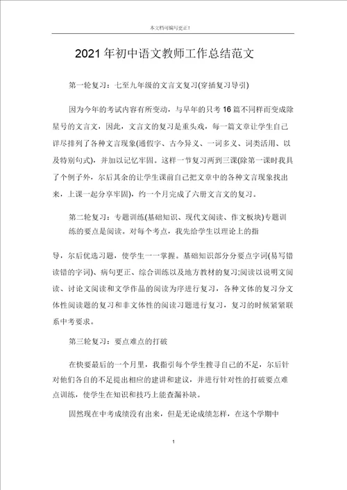 2021年初中语文教师工作总结范文