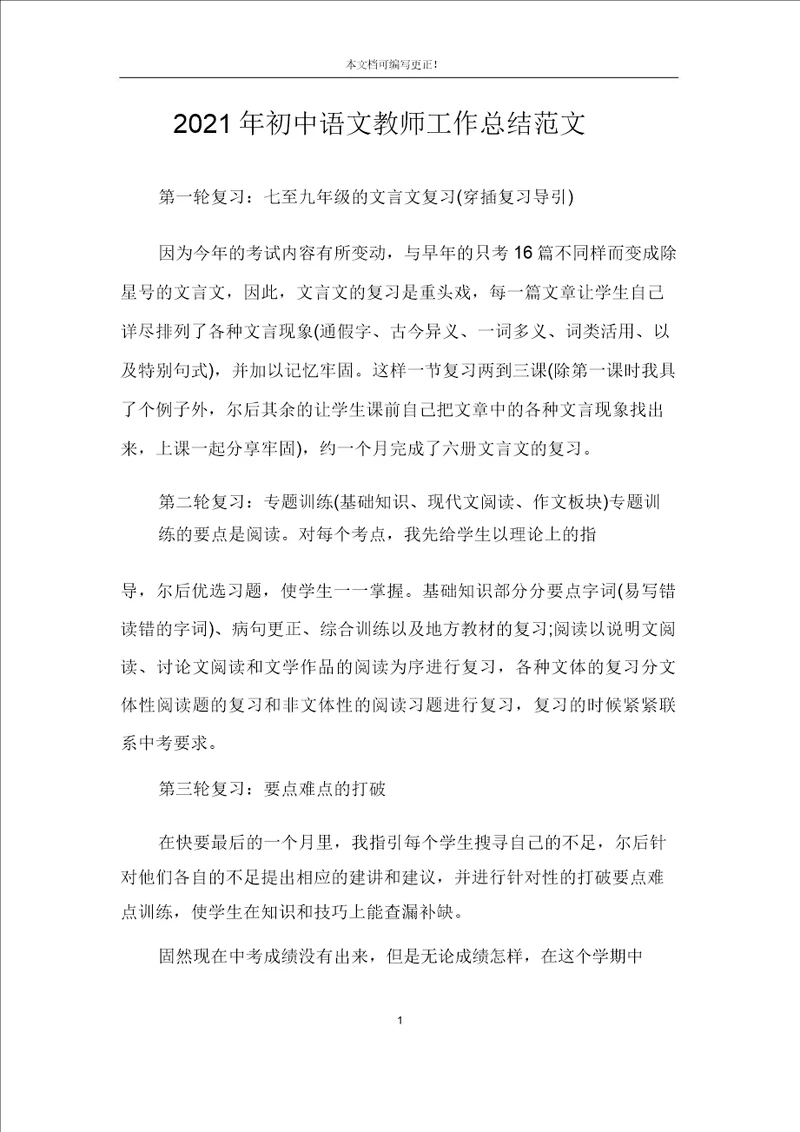 2021年初中语文教师工作总结范文