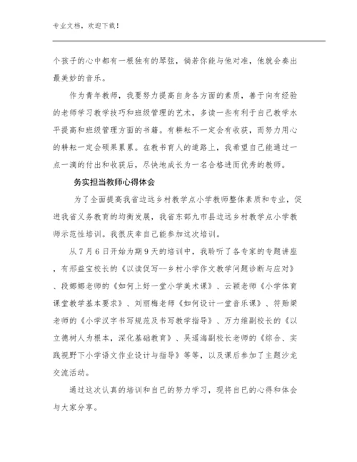 2024年务实担当教师心得体会范文26篇合辑.docx