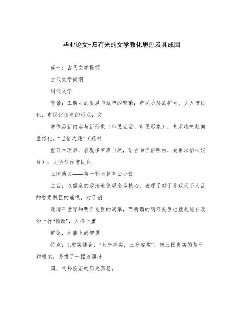 毕业论文-归有光的文学教化思想及其成因.docx