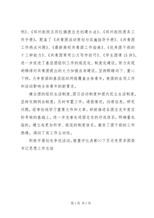 学校团委书记工作总结.docx