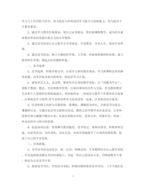 精编之教师个人读书计划范本_新学期教师个人读书计划.docx