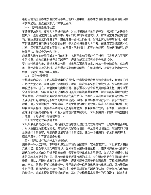 关于如何改善生态建筑设计的对策探讨